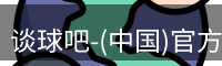 谈球吧-(中国)官方网站